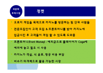 [카지노산업론] 제 8장 카지노 마케팅-10