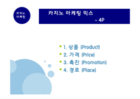 [카지노산업론] 제 8장 카지노 마케팅-15