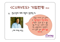 [프랜차이즈경영] 커브스 성공요인 및 전략 분석-16