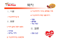 미스터피자의 외식산업 성공 사례와 미스터피자의 서비스 개선방안-2