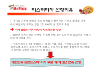 미스터피자의 외식산업 성공 사례와 미스터피자의 서비스 개선방안-3