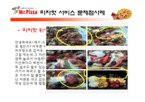 미스터피자의 외식산업 성공 사례와 미스터피자의 서비스 개선방안-10