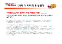미스터피자의 외식산업 성공 사례와 미스터피자의 서비스 개선방안-11