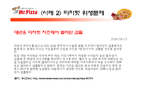 미스터피자의 외식산업 성공 사례와 미스터피자의 서비스 개선방안-12