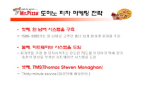 미스터피자의 외식산업 성공 사례와 미스터피자의 서비스 개선방안-14