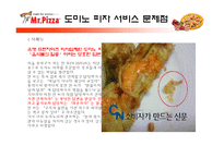 미스터피자의 외식산업 성공 사례와 미스터피자의 서비스 개선방안-15