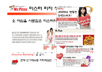 미스터피자의 외식산업 성공 사례와 미스터피자의 서비스 개선방안-17