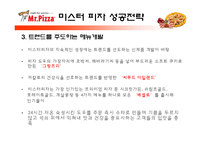 미스터피자의 외식산업 성공 사례와 미스터피자의 서비스 개선방안-18