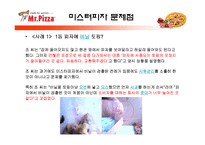 미스터피자의 외식산업 성공 사례와 미스터피자의 서비스 개선방안-19