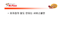 미스터피자의 외식산업 성공 사례와 미스터피자의 서비스 개선방안-20