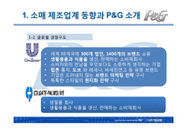[다국적기업경영론] P&G의 글로벌화 성공전략-7