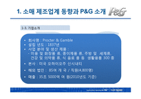 [다국적기업경영론] P&G의 글로벌화 성공전략-8