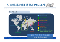 [다국적기업경영론] P&G의 글로벌화 성공전략-10