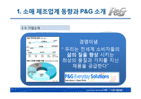 [다국적기업경영론] P&G의 글로벌화 성공전략-11