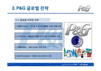 [다국적기업경영론] P&G의 글로벌화 성공전략-15