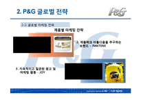 [다국적기업경영론] P&G의 글로벌화 성공전략-19