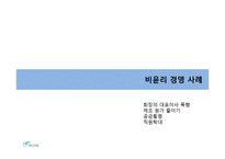 비윤리 경영 사례 -피죤의 실태-8