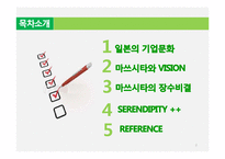 [일본기업] 마쓰시타의 시각으로 바라본 SERENDIPITY의 장수비결-2