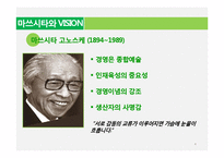 [일본기업] 마쓰시타의 시각으로 바라본 SERENDIPITY의 장수비결-4