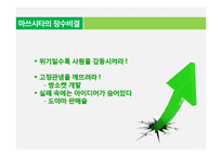 [일본기업] 마쓰시타의 시각으로 바라본 SERENDIPITY의 장수비결-6