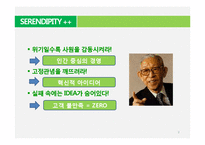 [일본기업] 마쓰시타의 시각으로 바라본 SERENDIPITY의 장수비결-8