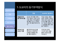 도요타 인적자원관리 사례 연구-15