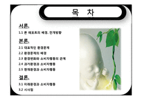 자연환경변화와 소비자행동-2