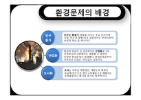 자연환경변화와 소비자행동-6
