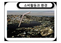 자연환경변화와 소비자행동-7