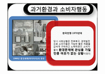 자연환경변화와 소비자행동-12