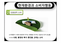 자연환경변화와 소비자행동-17