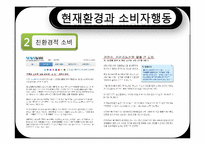 자연환경변화와 소비자행동-20
