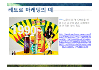 복고마케팅 레포트-5