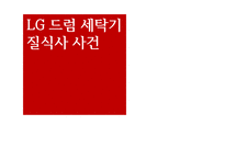 [기업윤리] LG드럼세탁기 질식사 사건-1