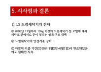 [기업윤리] LG드럼세탁기 질식사 사건-13