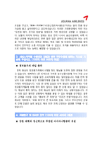 [아시아나항공자기소개서]ASIANA 아시아나항공 일반영업공항서비스인턴자기소개서 최종합격 예문_아시아나항공자기소개서_아시아나항공자소서_아시아나자기소개서_아시아나자소서_아시아나합격-2