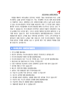 [아시아나항공자기소개서]ASIANA 아시아나항공 일반영업공항서비스인턴자기소개서 최종합격 예문_아시아나항공자기소개서_아시아나항공자소서_아시아나자기소개서_아시아나자소서_아시아나합격-3