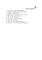 [아시아나항공자기소개서]ASIANA 아시아나항공 일반영업공항서비스인턴자기소개서 최종합격 예문_아시아나항공자기소개서_아시아나항공자소서_아시아나자기소개서_아시아나자소서_아시아나합격-4