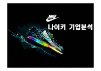 [다국적기업] 나이키 기업분석-1