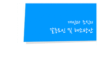 [인적자원관리] 개인과 조직의 갈등요인 및 해소방안-1