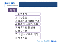 [경영정보시스템] 필립스 헬스케어 분석 및 성공전략-2