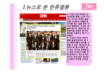 [다국적 기업론] 해외 진출한 sm엔터테인먼트와 진출 방안-7