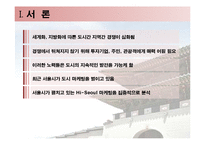 [도시마케팅] 하이 서울 Hi-Seoul 마케팅전략-4