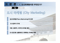 [도시마케팅] 하이 서울 Hi-Seoul 마케팅전략-6
