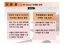 [도시마케팅] 하이 서울 Hi-Seoul 마케팅전략-11