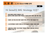 [도시마케팅] 하이 서울 Hi-Seoul 마케팅전략-18
