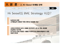 [도시마케팅] 하이 서울 Hi-Seoul 마케팅전략-19
