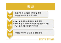 [호텔 내 외식 산업] 해피아워 -오크룸 VS 델리 아모도르-2