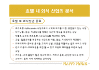 [호텔 내 외식 산업] 해피아워 -오크룸 VS 델리 아모도르-4