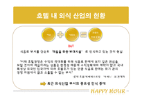 [호텔 내 외식 산업] 해피아워 -오크룸 VS 델리 아모도르-5